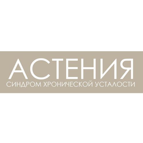 Астения: лечение астении